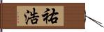 祐浩 Hand Scroll