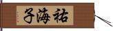 祐海子 Hand Scroll