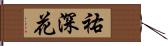 祐深花 Hand Scroll