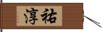 祐淳 Hand Scroll