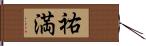 祐満 Hand Scroll