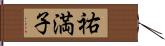 祐満子 Hand Scroll