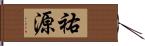 祐源 Hand Scroll