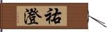 祐澄 Hand Scroll