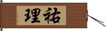 祐理 Hand Scroll