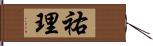 祐理 Hand Scroll