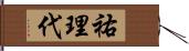 祐理代 Hand Scroll