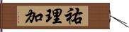 祐理加 Hand Scroll