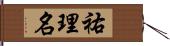 祐理名 Hand Scroll