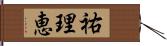 祐理恵 Hand Scroll