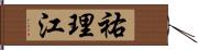 祐理江 Hand Scroll