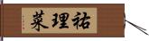 祐理菜 Hand Scroll