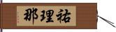祐理那 Hand Scroll