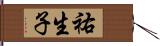 祐生子 Hand Scroll