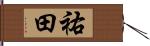 祐田 Hand Scroll