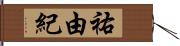 祐由紀 Hand Scroll