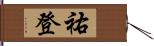 祐登 Hand Scroll