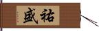 祐盛 Hand Scroll