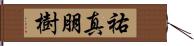 祐真朋樹 Hand Scroll