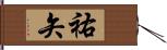 祐矢 Hand Scroll