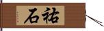 祐石 Hand Scroll