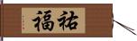 祐福 Hand Scroll