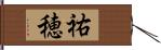 祐穂 Hand Scroll