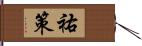 祐策 Hand Scroll