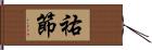 祐節 Hand Scroll