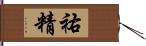 祐精 Hand Scroll