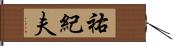 祐紀夫 Hand Scroll