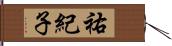 祐紀子 Hand Scroll