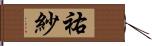 祐紗 Hand Scroll