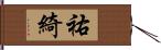 祐綺 Hand Scroll