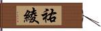 祐綾 Hand Scroll