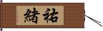 祐緒 Hand Scroll