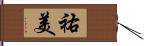 祐美 Hand Scroll