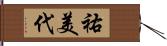 祐美代 Hand Scroll