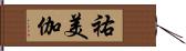 祐美伽 Hand Scroll