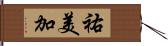 祐美加 Hand Scroll