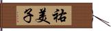 祐美子 Hand Scroll