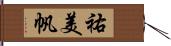 祐美帆 Hand Scroll