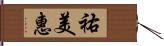 祐美惠 Hand Scroll