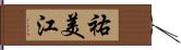 祐美江 Hand Scroll