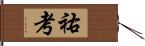 祐考 Hand Scroll