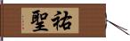 祐聖 Hand Scroll