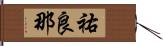 祐良那 Hand Scroll