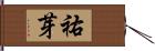 祐芽 Hand Scroll