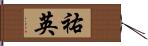 祐英 Hand Scroll