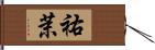 祐茉 Hand Scroll